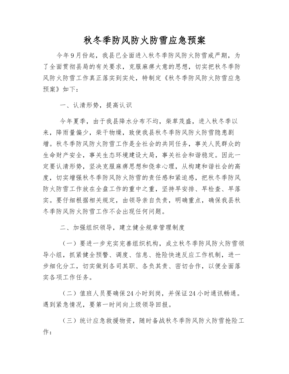 秋冬季防风防火防雪应急预案_第1页