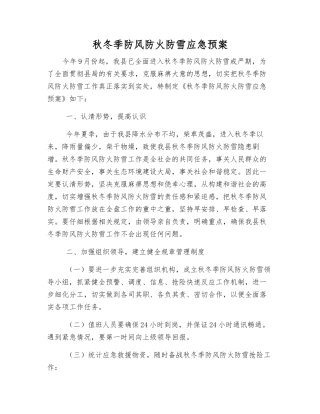 秋冬季防风防火防雪应急预案