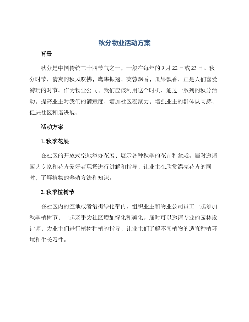 秋分物业活动方案_第1页