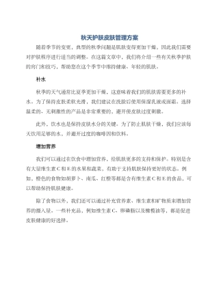 秋天护肤皮肤管理方案