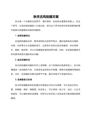 秋天古风拍摄方案