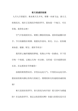 秋天真诚的祝福