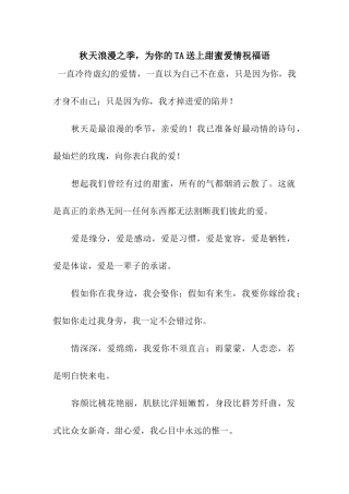秋天浪漫之季-为你的TA送上甜蜜爱情祝福语
