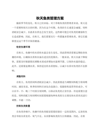 秋天鱼类管理方案