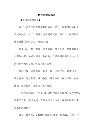 秋天结婚祝福语