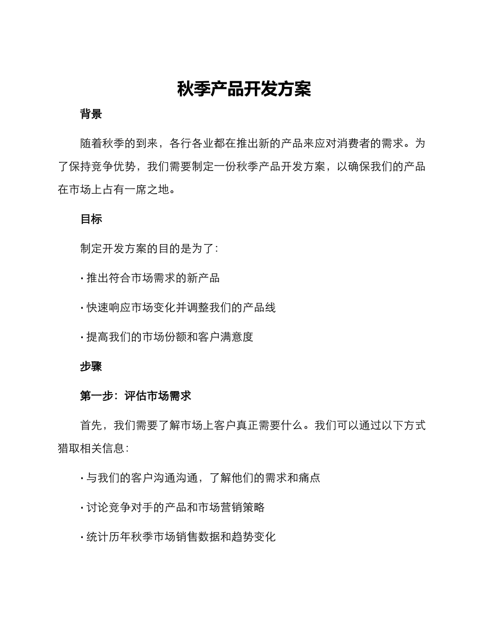 秋季产品开发方案_第1页