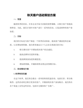 秋天客户活动策划方案