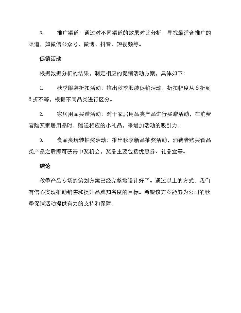 秋季产品专场策划方案_第3页
