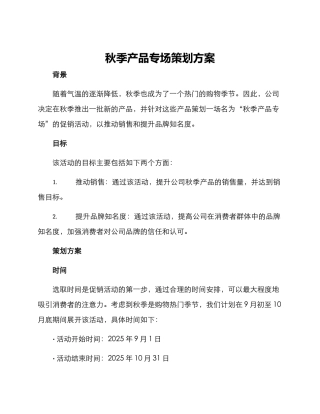 秋季产品专场策划方案