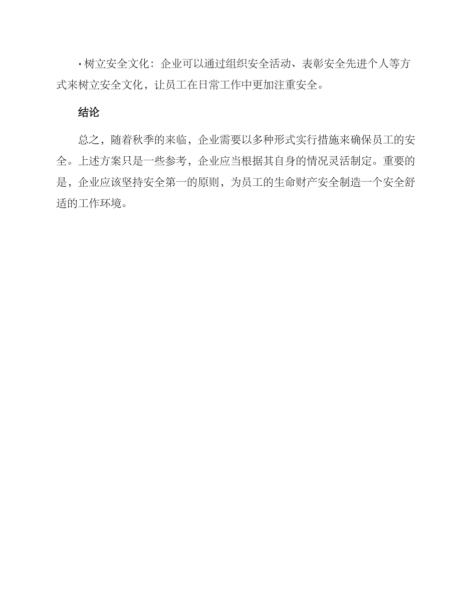 秋季企业安全活动方案_第3页