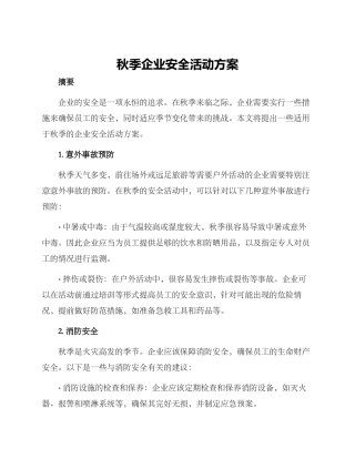秋季企业安全活动方案
