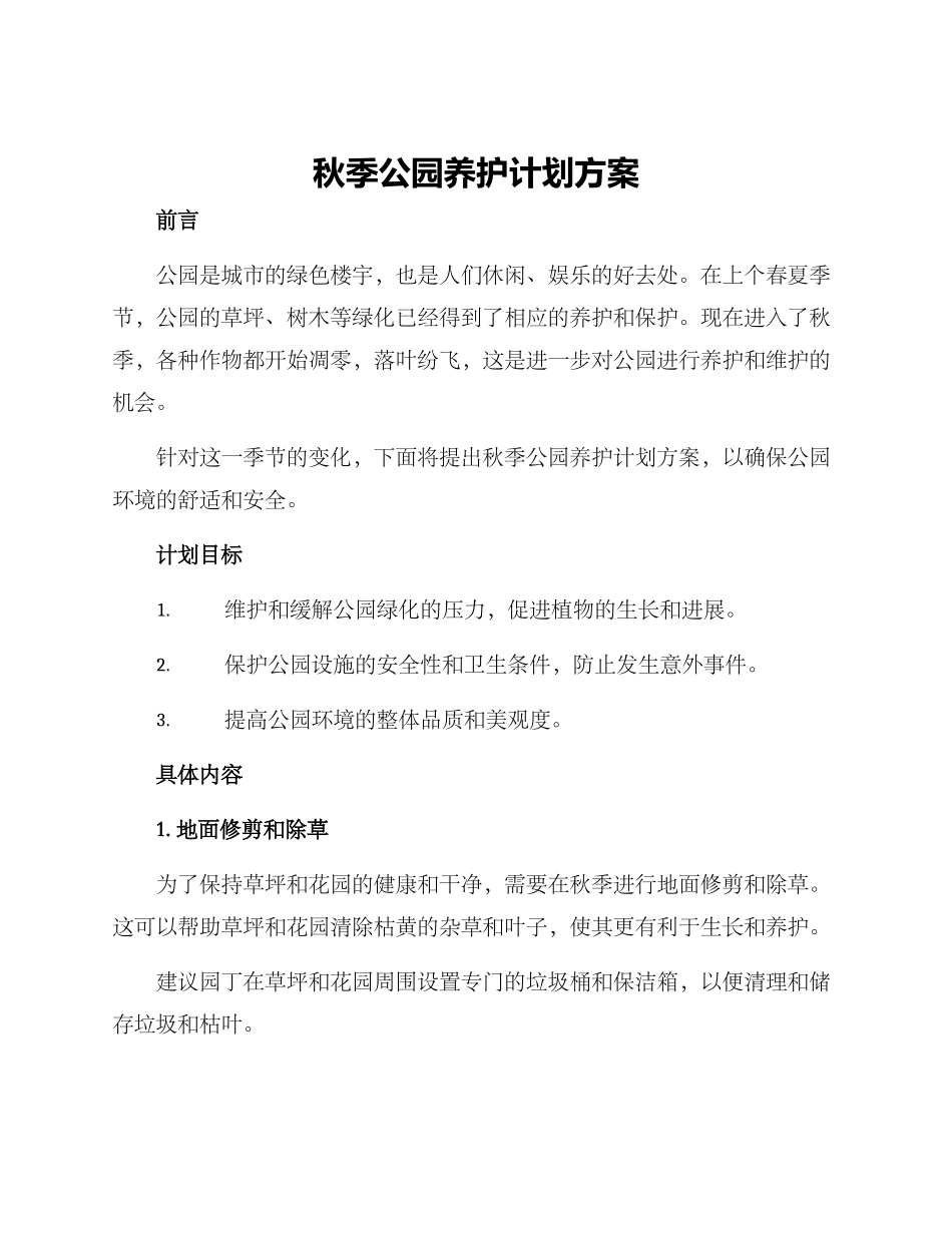 秋季公园养护计划方案_第1页