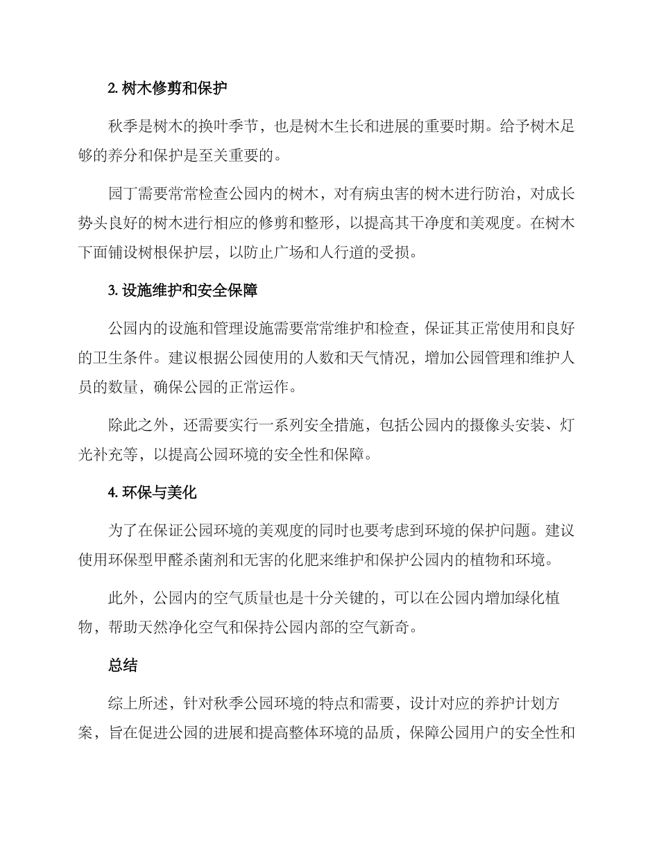 秋季公园养护计划方案_第2页