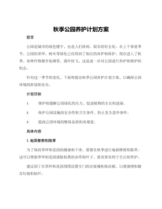 秋季公园养护计划方案