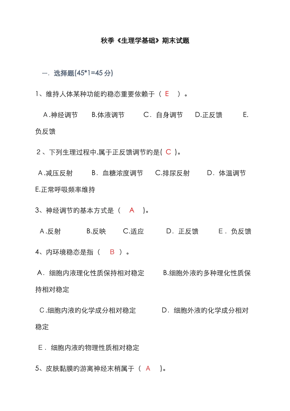 秋季《生理学基础》备用卷_第1页