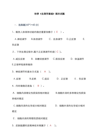 秋季《生理学基础》备用卷