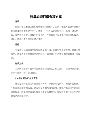 秋季农资打假专项方案