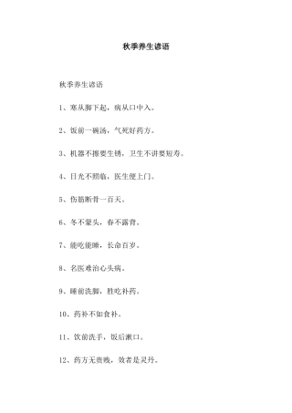 秋季养生谚语