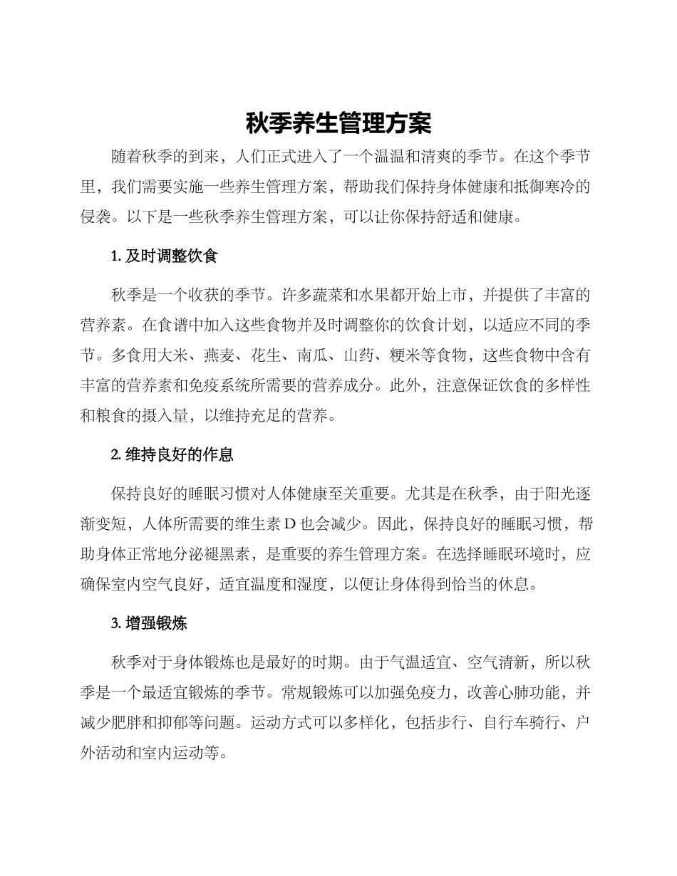秋季养生管理方案_第1页