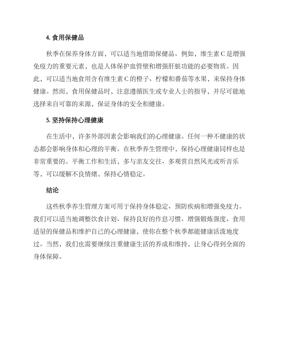 秋季养生管理方案_第2页