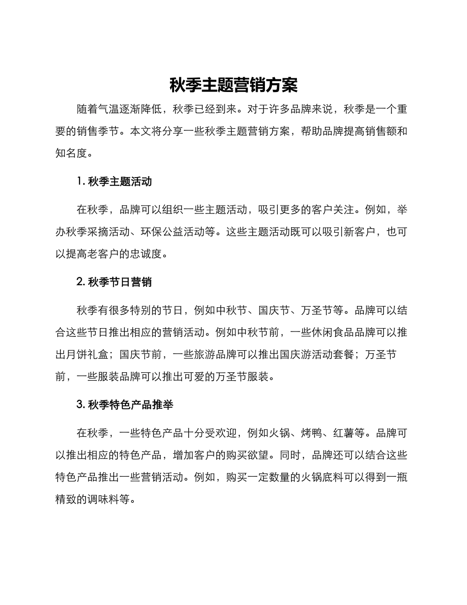 秋季主题营销方案_第1页