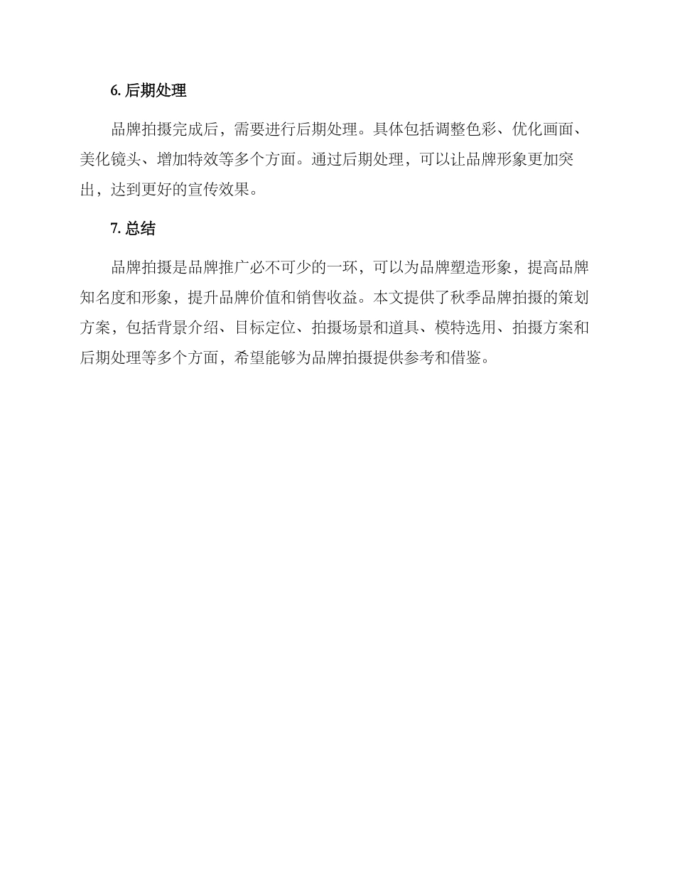 秋季品牌拍摄策划方案_第3页