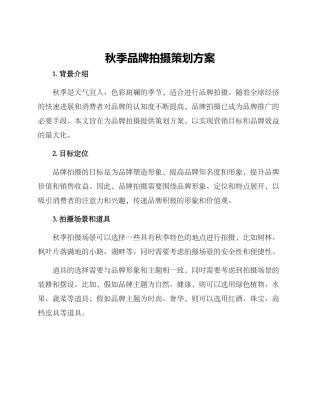 秋季品牌拍摄策划方案