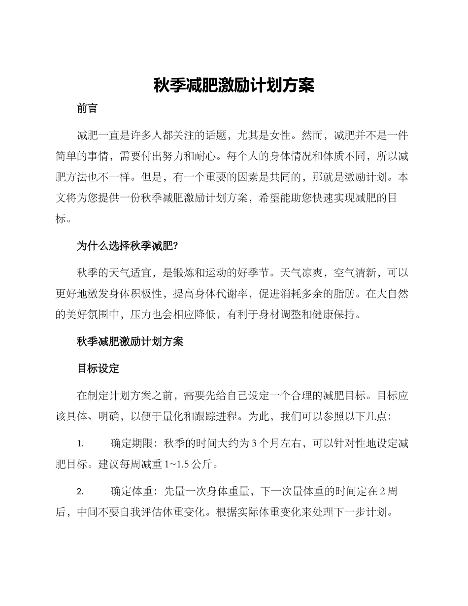秋季减肥激励计划方案_第1页