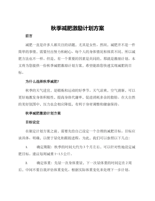 秋季减肥激励计划方案