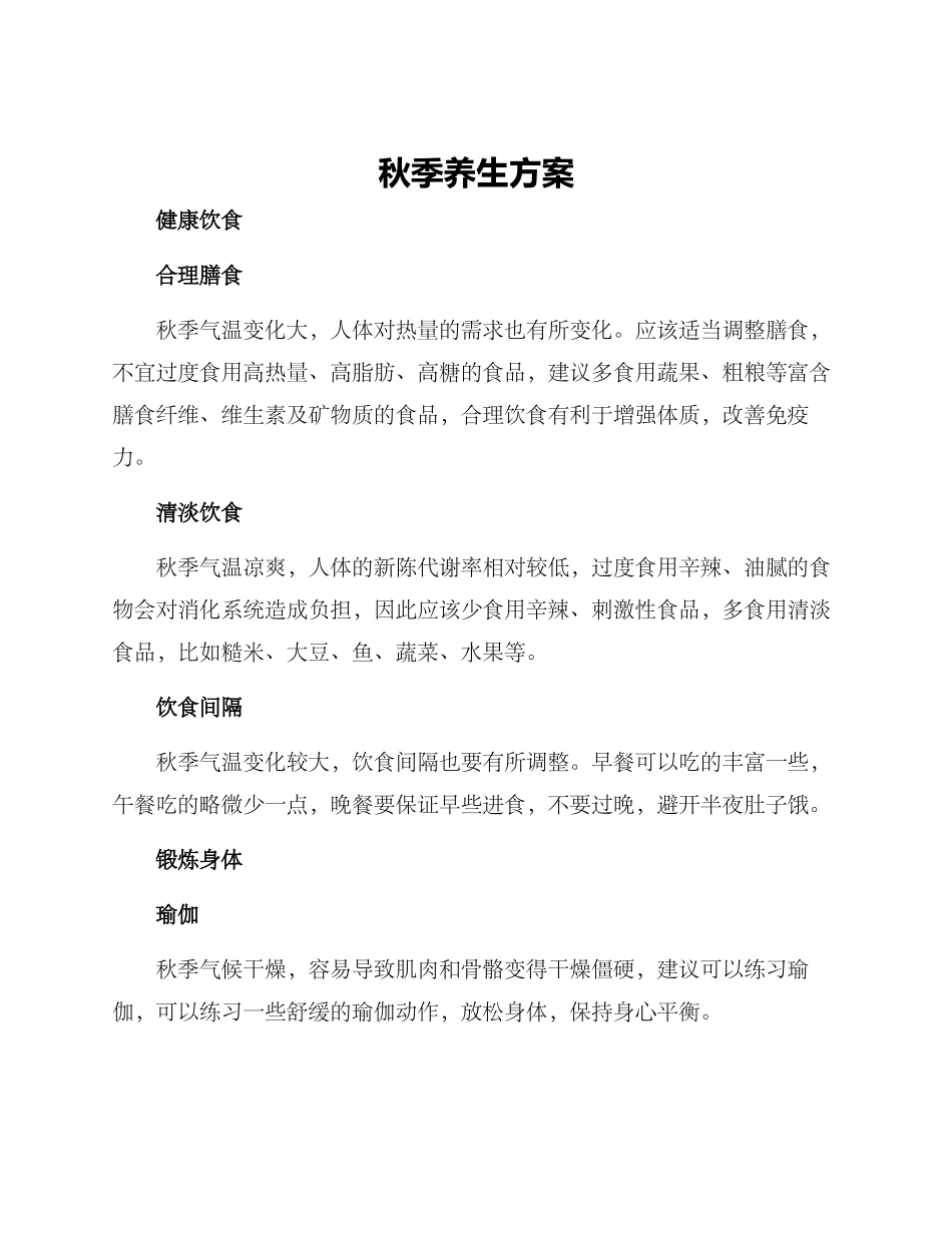 秋季养生方案_第1页