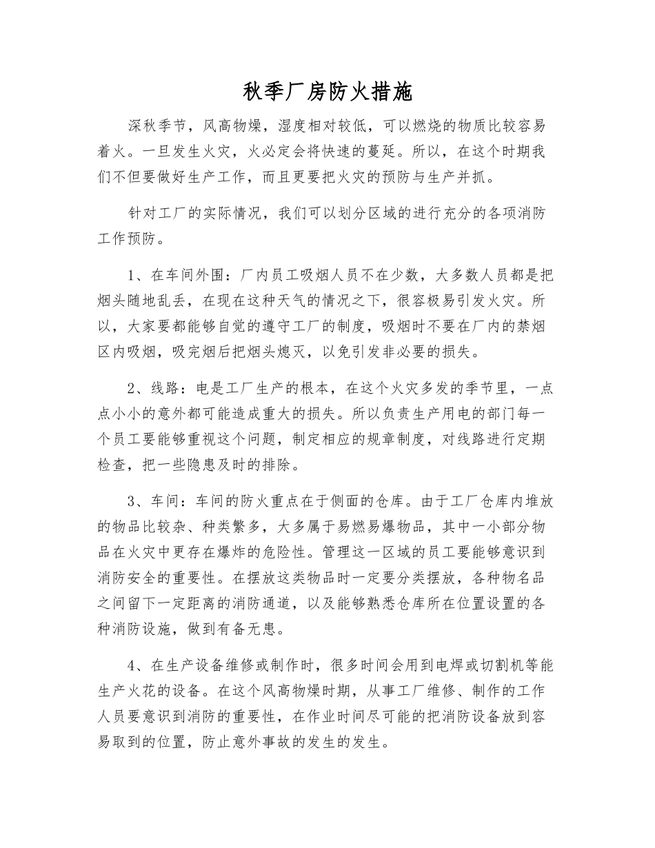秋季厂房防火措施_第1页