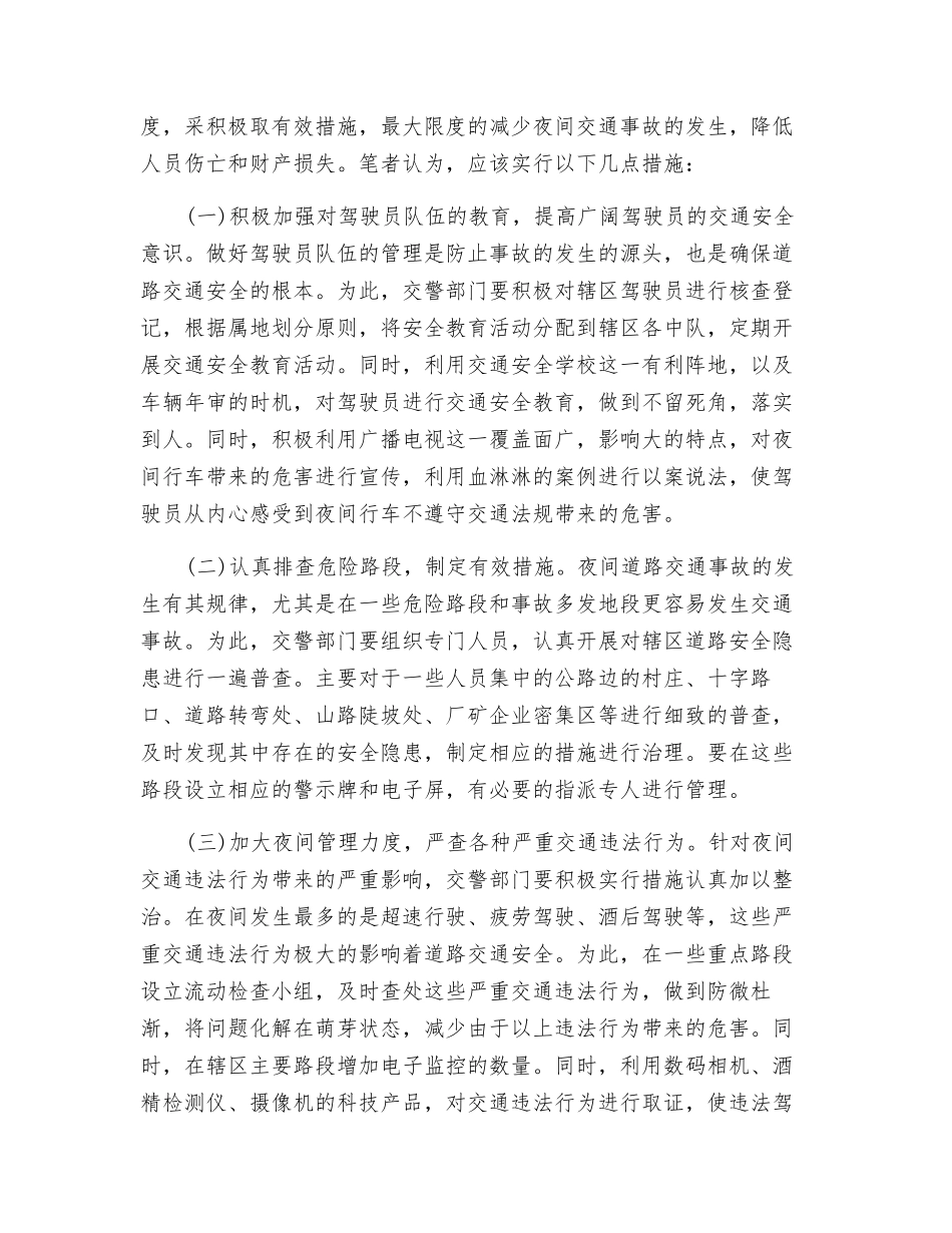秋季夜间事故多发的原因及应对措施_第3页
