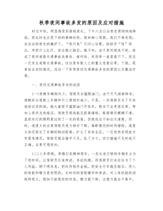秋季夜间事故多发的原因及应对措施