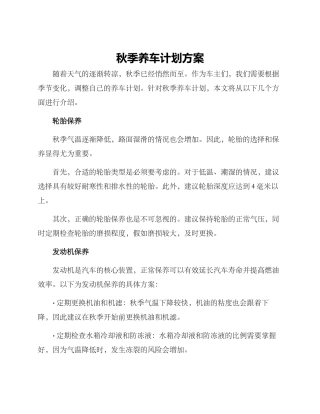 秋季养车计划方案