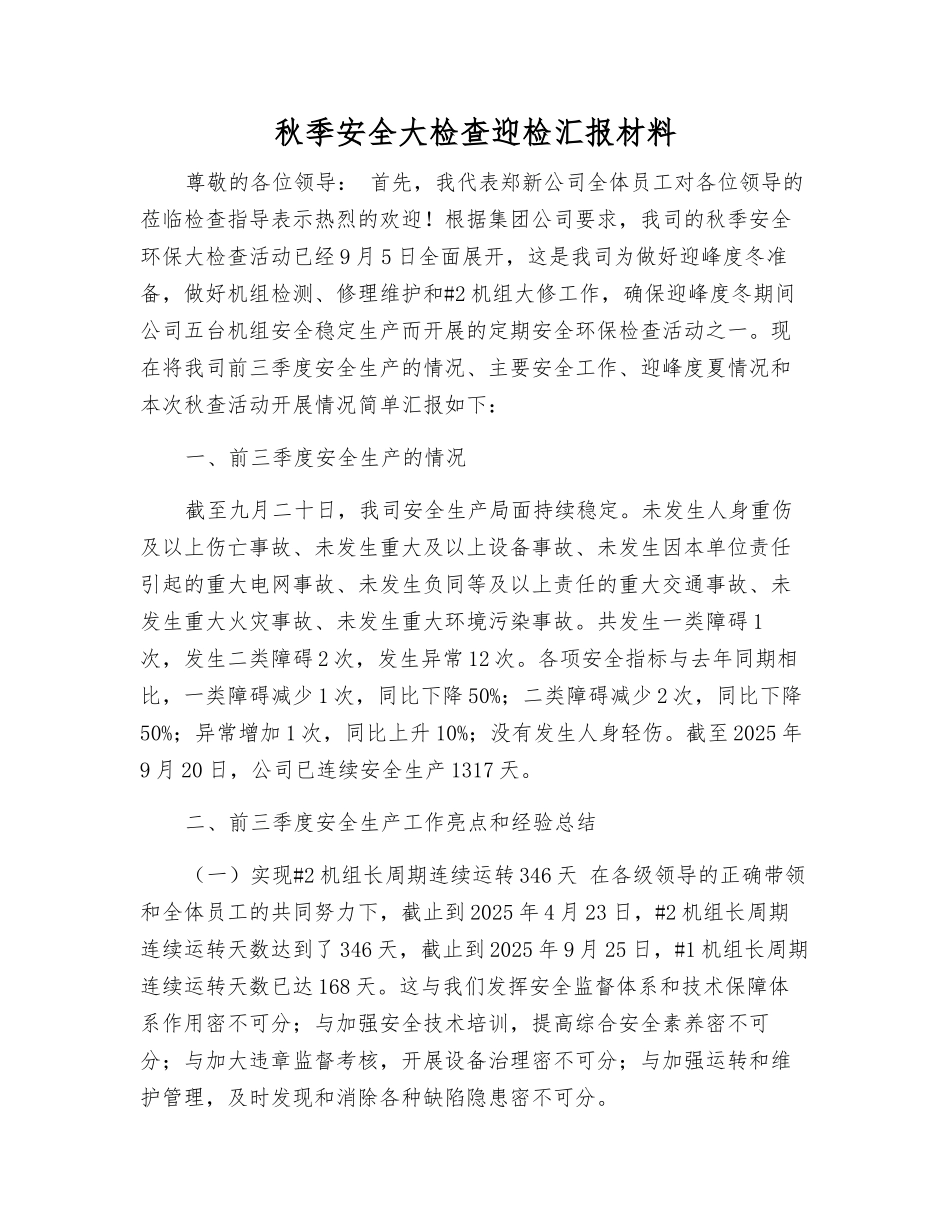 秋季安全大检查迎检汇报材料_第1页