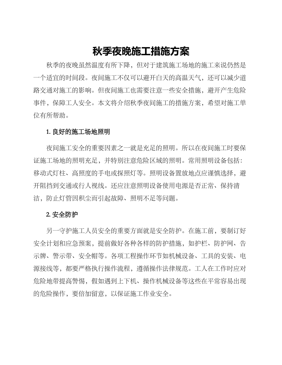 秋季夜晚施工措施方案_第1页
