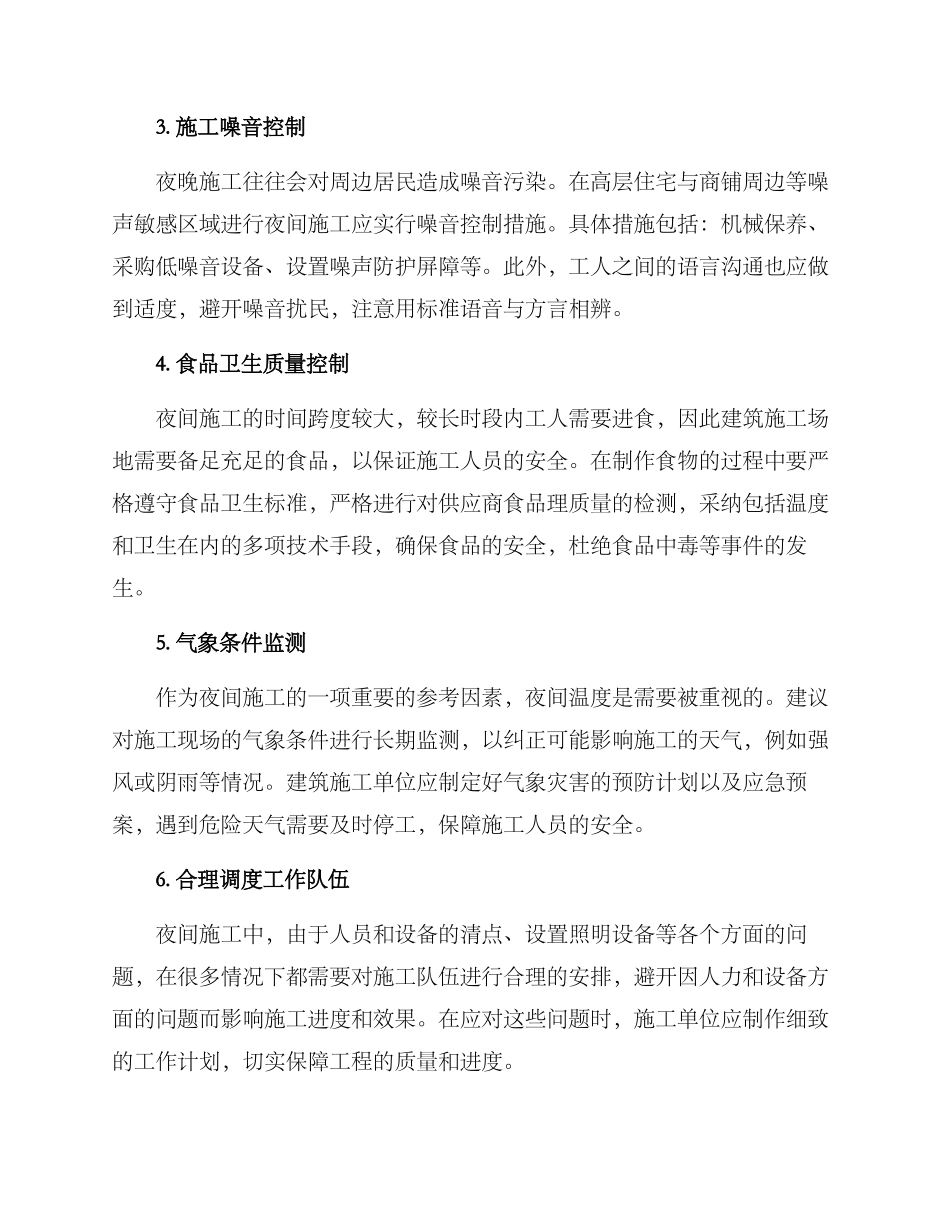 秋季夜晚施工措施方案_第2页