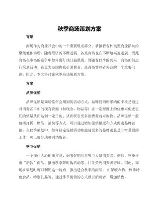 秋季商场策划方案