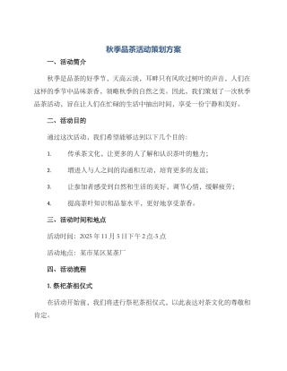 秋季品茶活动策划方案