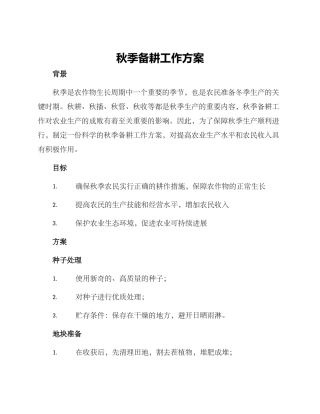 秋季备耕工作方案