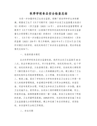 秋季学校食品安全检查总结