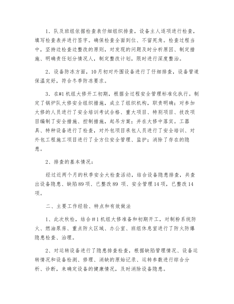 秋季安全大检查活动总结_第2页