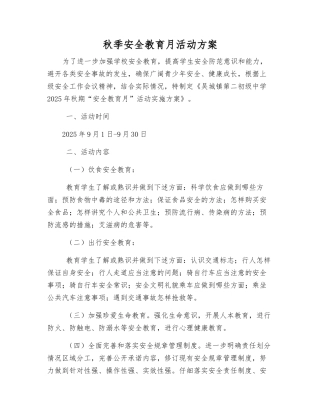 秋季安全教育月活动方案