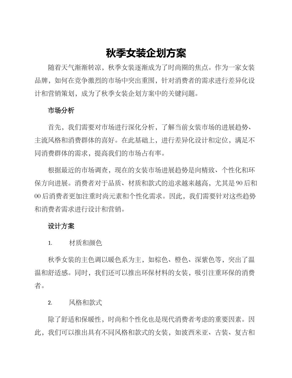 秋季女装企划方案_第1页