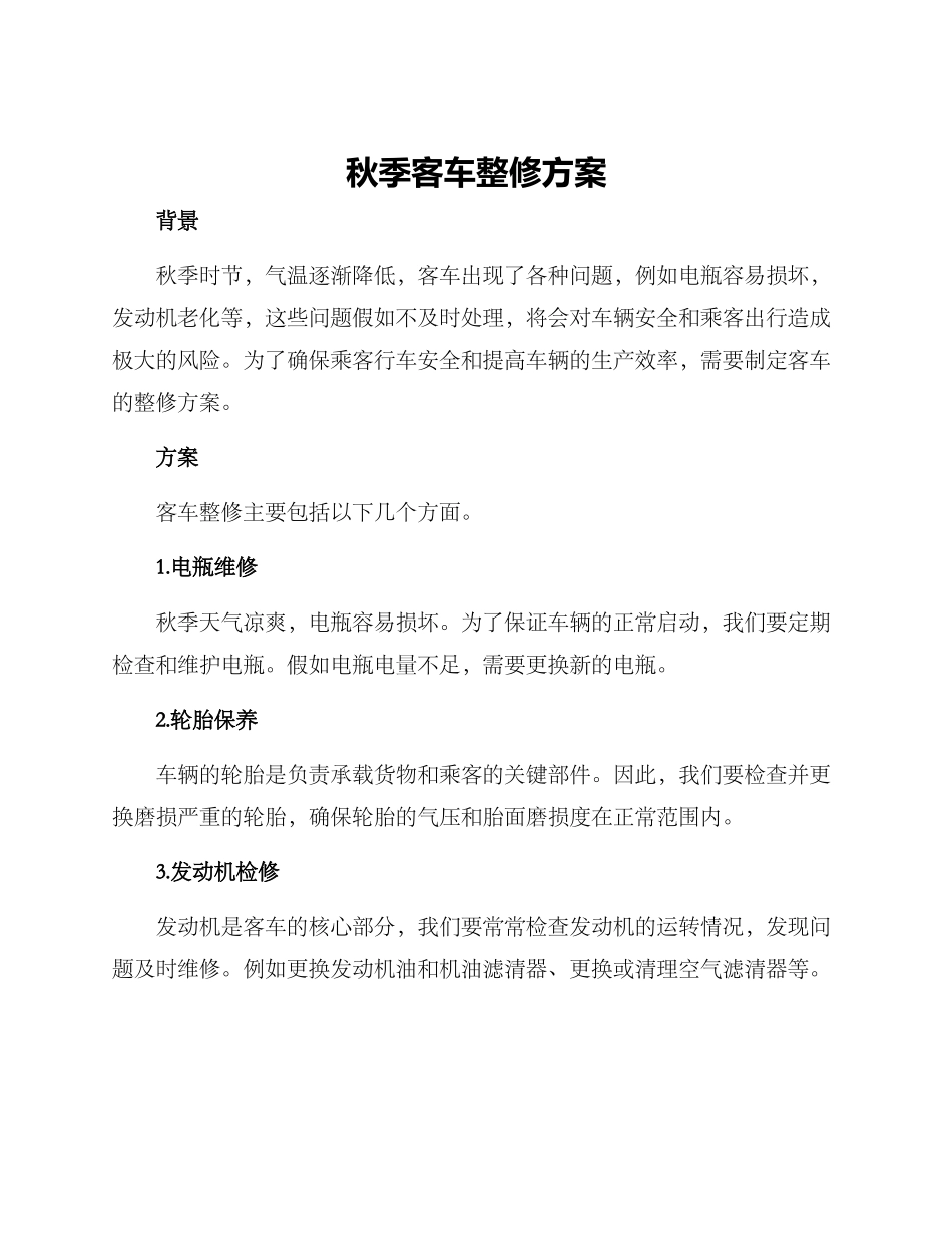 秋季客车整修方案_第1页