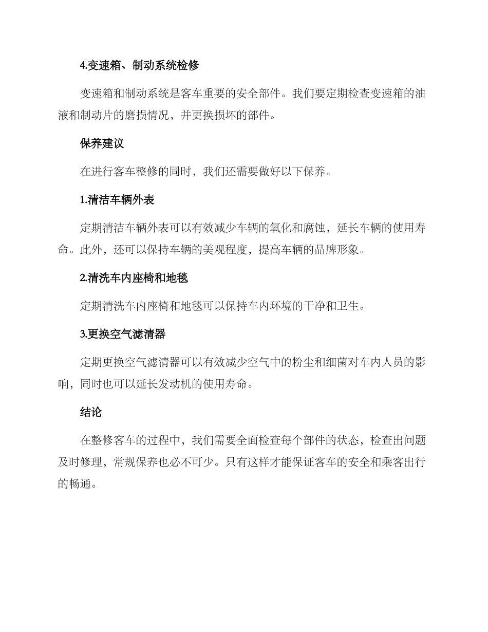 秋季客车整修方案_第2页