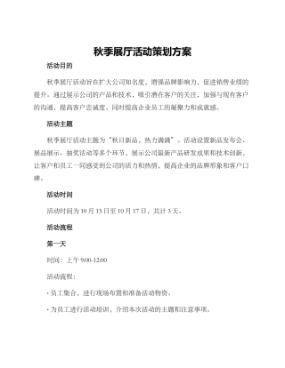 秋季展厅活动策划方案