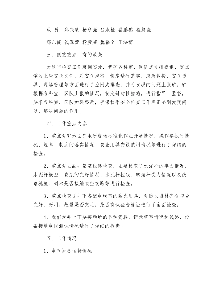 秋季安全用电自查自纠工作总结_第2页