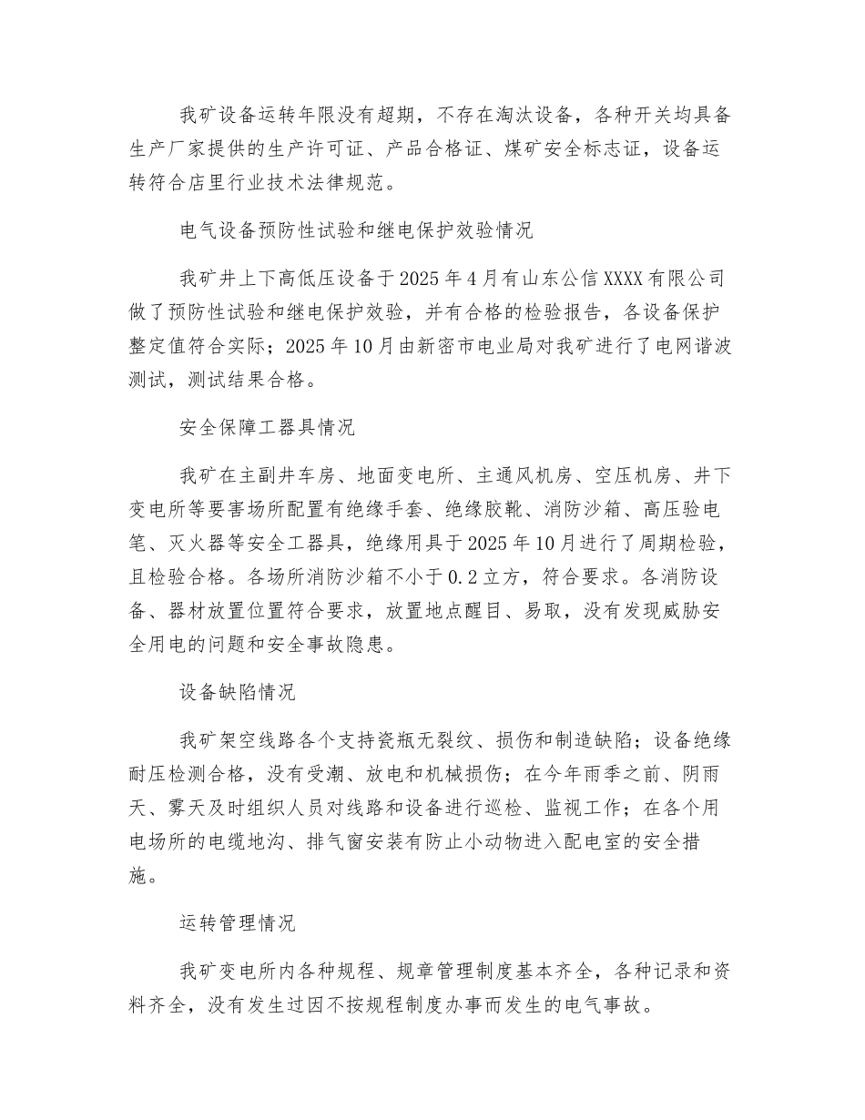秋季安全用电自查自纠工作总结_第3页