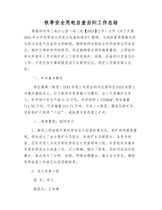 秋季安全用电自查自纠工作总结